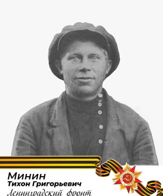 Минин Тихон Григорьевич