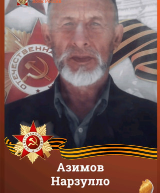 Азимов Нарзулло (неизвестно)