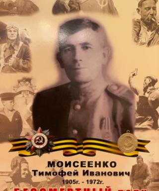 Моисеенко Тимофей Иванович