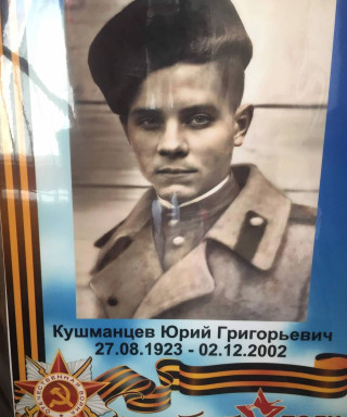 Кушманцев Юрий Григорьевич