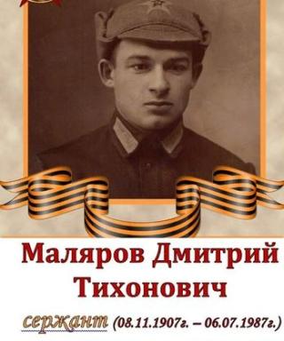 Маляров Дмитрий Тихонович
