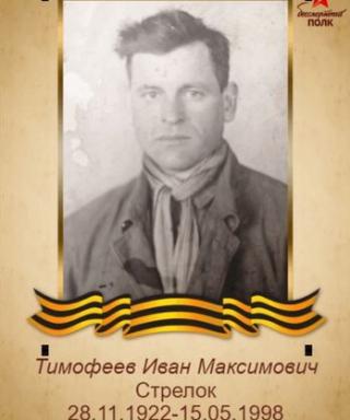 Тимофеев Иван Максимович