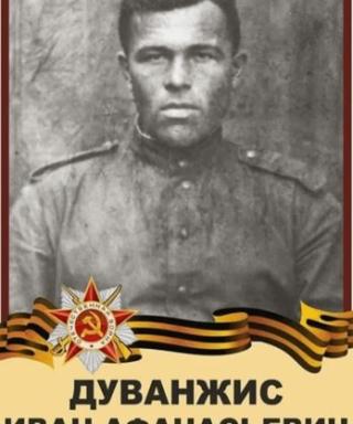 Дуванжис Иван Афанасьевич