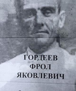 Гордеев Фрол Яковлевич