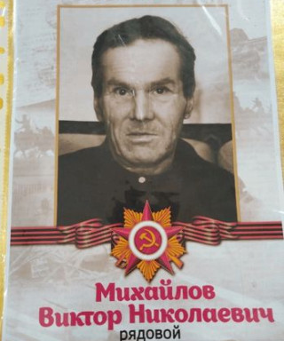 Михайлов Виктор Николаевич