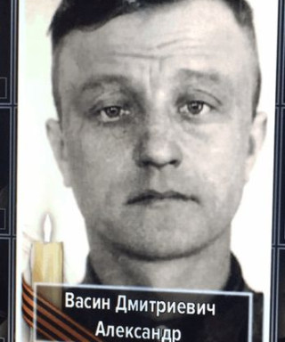 Васин Александр Дмитриевич