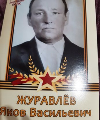 Журавлев Яков Васильевич