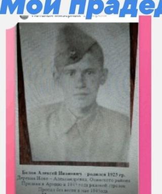 Белов Алексей Иванович