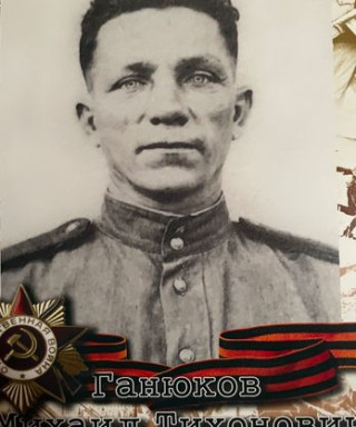 Ганюков Михаил Тихонович