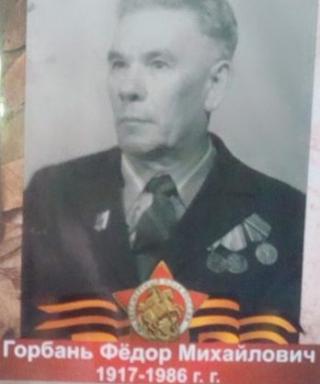 Горбань Фёдор Михайлович