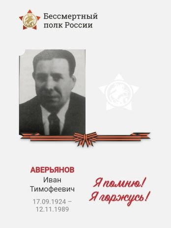 Аверьянов Иван Тимофеевич