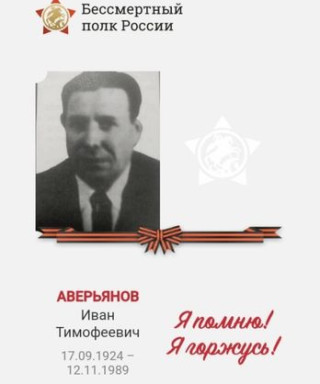 Аверьянов Иван Тимофеевич
