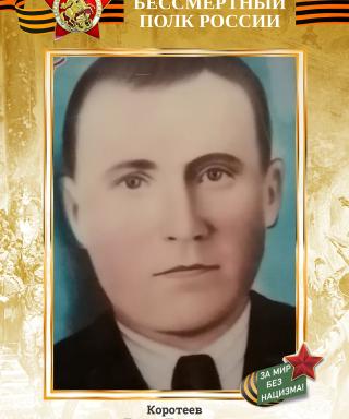 Коротеев Тихон Павлович