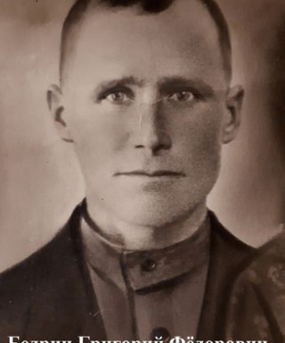 Бедрин Григорий Фёдорович