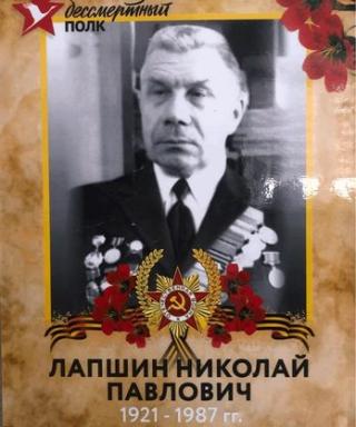 Лапшин Николай Павлович