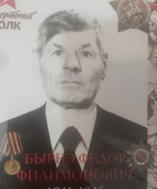 Бырнэ Федор Филимонович