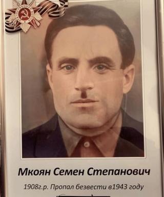 Мкоян Семен Степанович