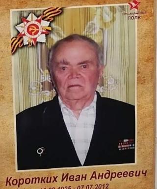 Коротких Иван Андреевич