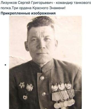 Лизунков Сергей Григорьевич