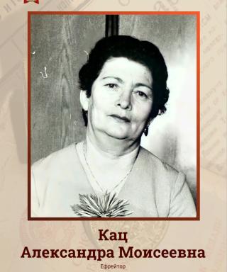 Кац Александра Моисеевна