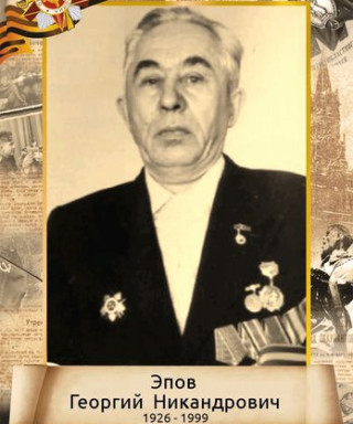 Эпов Георгий Никандрович