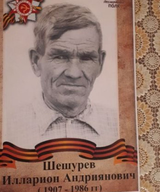 Шешурев Илларион Андриянович