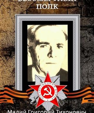 Малий Григорий Тихонович