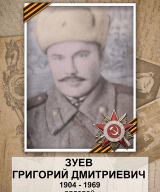 Зуев Григорий Дмитриевич