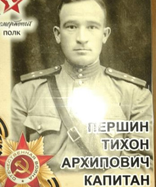 Першин Тихон Архипович