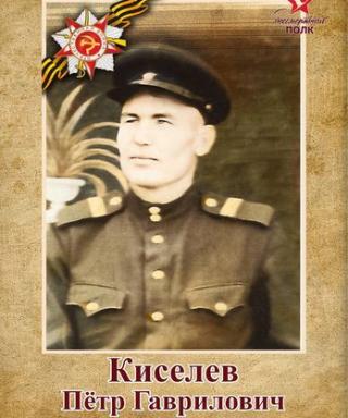 Киселев Петр Гаврилович