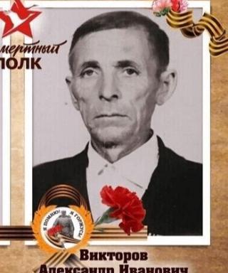 Викторов Александр Иванович