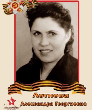 Летнева Александра Георгиевна