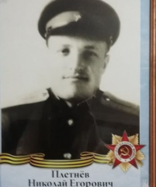 Плетнев Николай Егорович