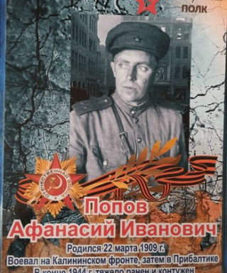 Попов Афанасий Иванович