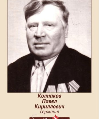 Колпаков Павел Кириллович