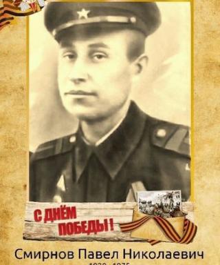 Смирнов Павел Николаевич