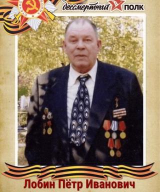 Лобин Петр Иванович