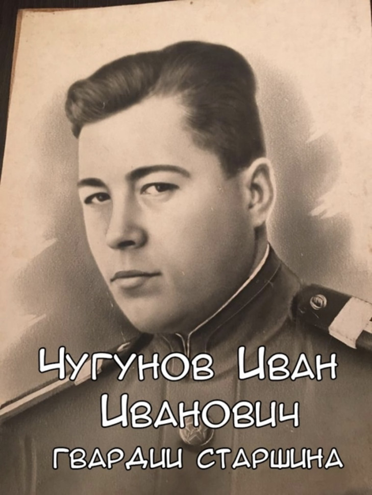 Чугунов Иван Иванович