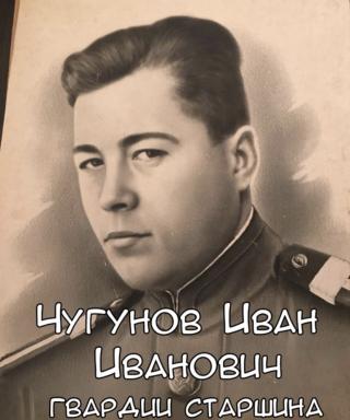 Чугунов Иван Иванович
