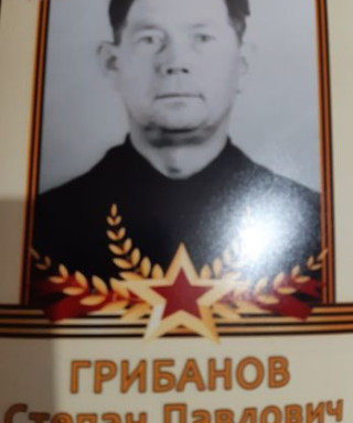 Грибанов Степан Павлович