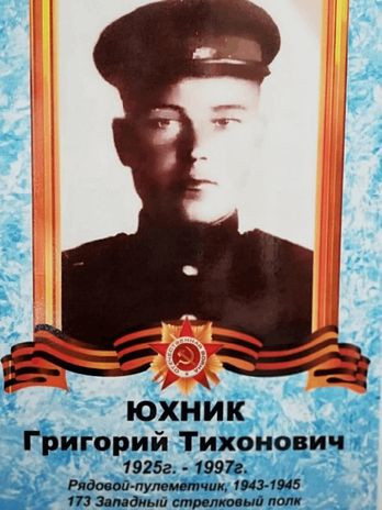 Юхник Григорий Тихонович