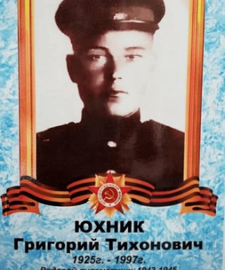 Юхник Григорий Тихонович