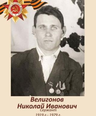 Велигонов Николай Иванович