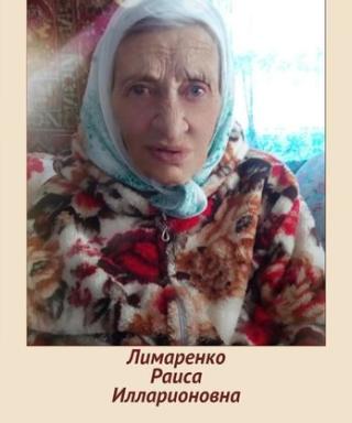 Лимаренко Раиса Илларионовна