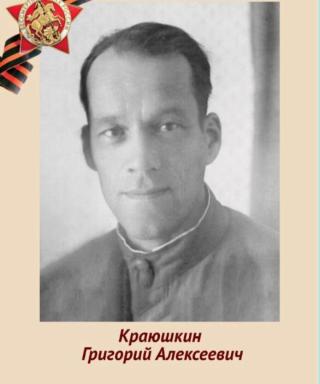 Краюшкин Григорий Алексеевич
