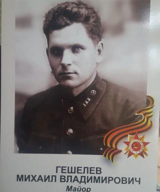 Гешелев Михаил Владимирович