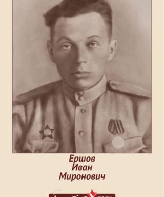 Ершов Иван Миронович
