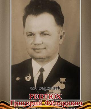 Ревтюх Григорий Фёдорович