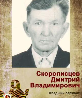 Скорописцев Дмитрий Владимирович