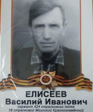 Елисеев Василий Иванович